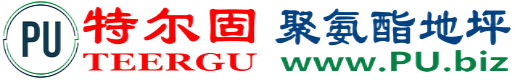 特尔固®七台河聚氨酯地坪